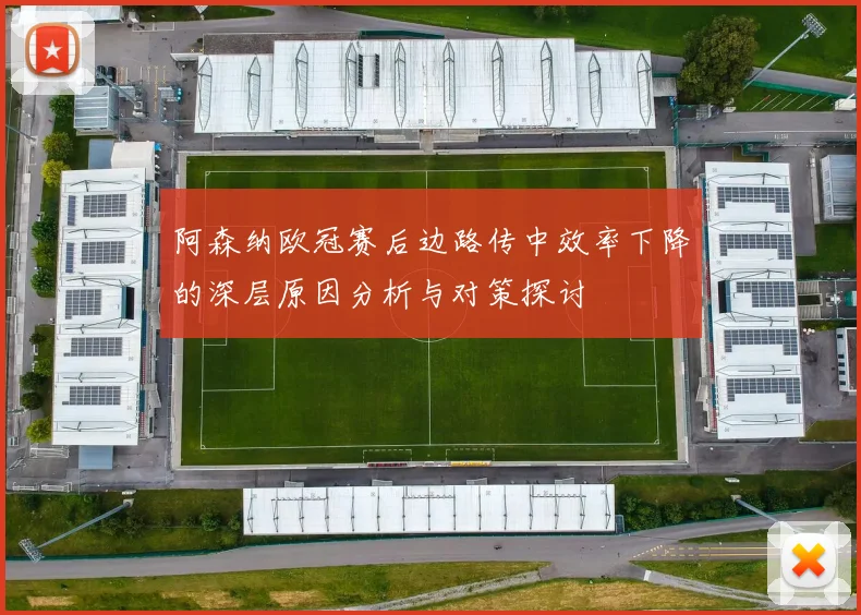 阿森纳欧冠赛后边路传中效率下降的深层原因分析与对策探讨